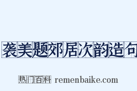 袭美题郊居次韵造句是什么意思的图片